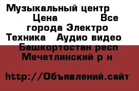 Музыкальный центр Pioneer › Цена ­ 27 000 - Все города Электро-Техника » Аудио-видео   . Башкортостан респ.,Мечетлинский р-н